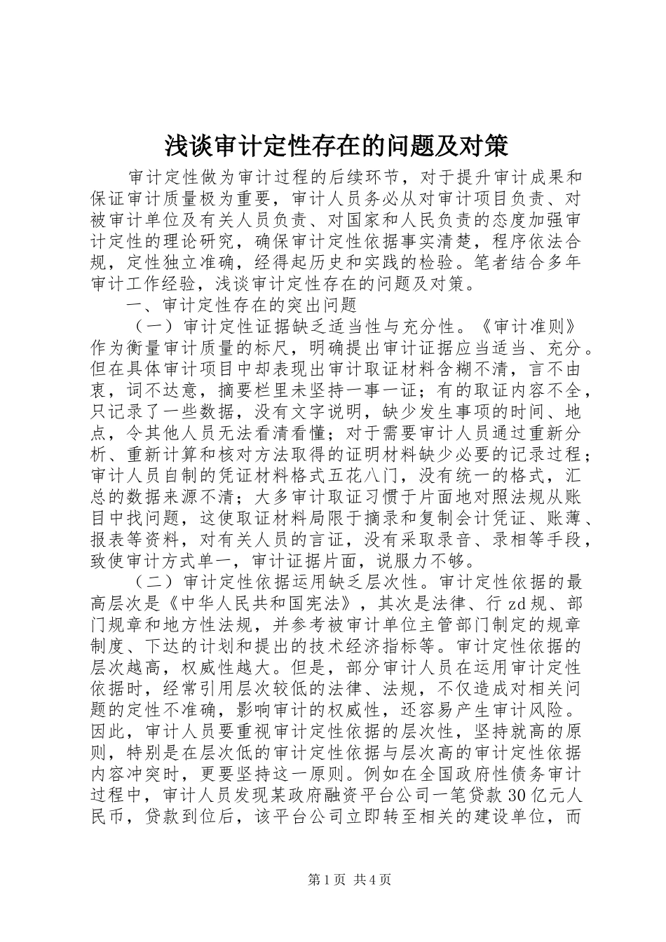 2024年浅谈审计定性存在的问题及对策_第1页