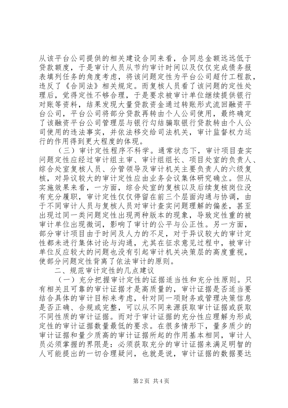 2024年浅谈审计定性存在的问题及对策_第2页