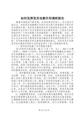 2024年如何发挥党员电教作用调研报告