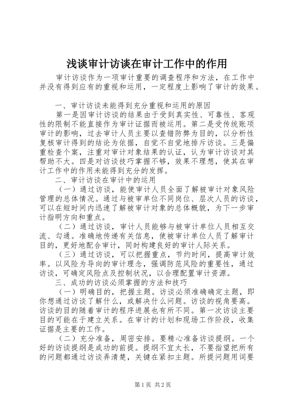 2024年浅谈审计访谈在审计工作中的作用_第1页