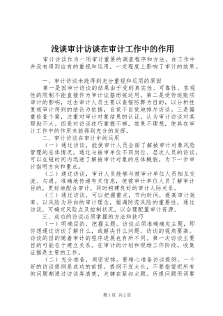 2024年浅谈审计访谈在审计工作中的作用