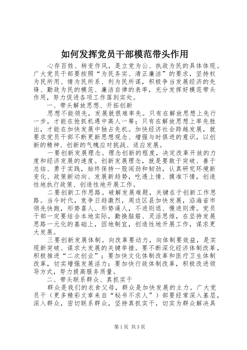 2024年如何发挥党员干部模范带头作用_第1页