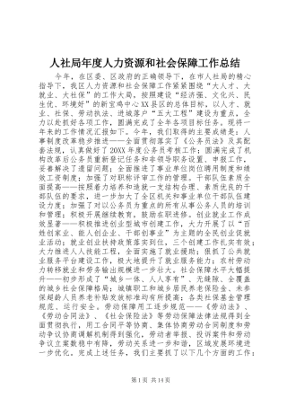 2024年人社局年度人力资源和社会保障工作总结