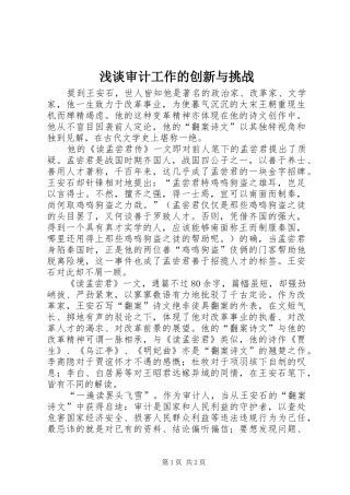 2024年浅谈审计工作的创新与挑战