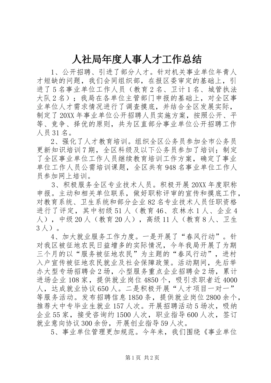 2024年人社局年度人事人才工作总结_第1页