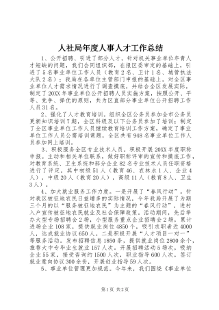 2024年人社局年度人事人才工作总结