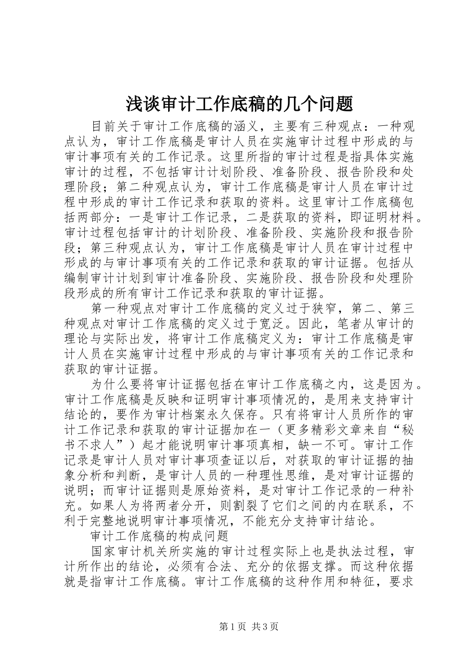 2024年浅谈审计工作底稿的几个问题_第1页