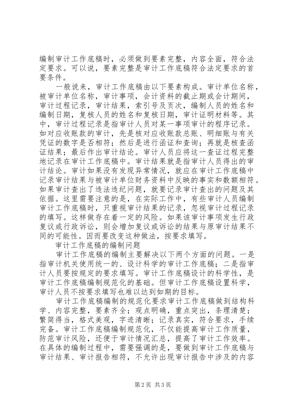 2024年浅谈审计工作底稿的几个问题_第2页