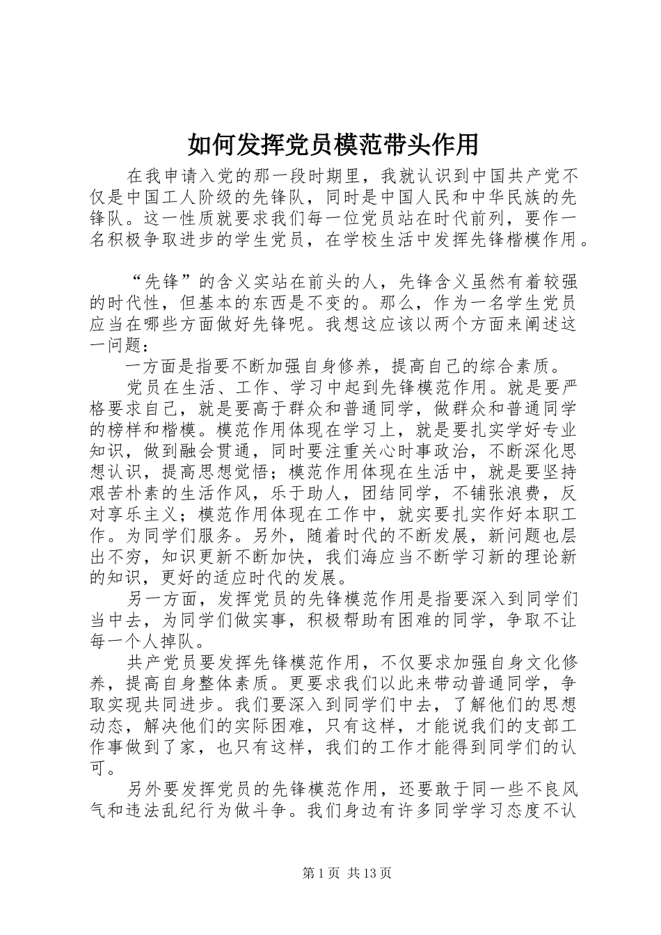2024年如何发挥党员模范带头作用_第1页