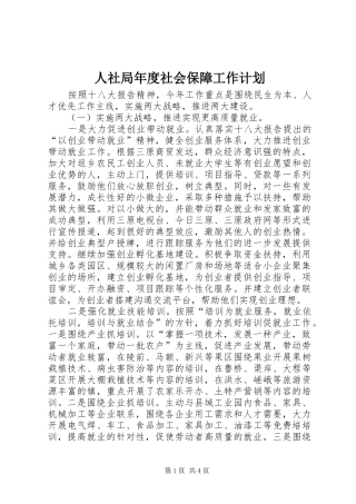 2024年人社局年度社会保障工作计划