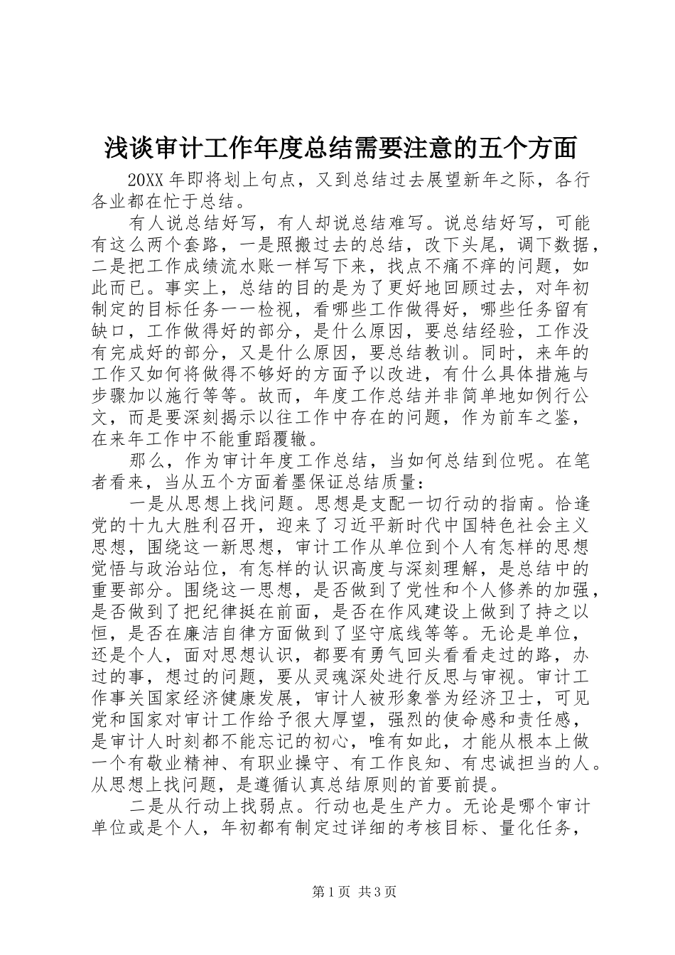 2024年浅谈审计工作年度总结需要注意的五个方面_第1页