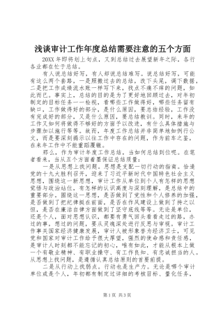 2024年浅谈审计工作年度总结需要注意的五个方面