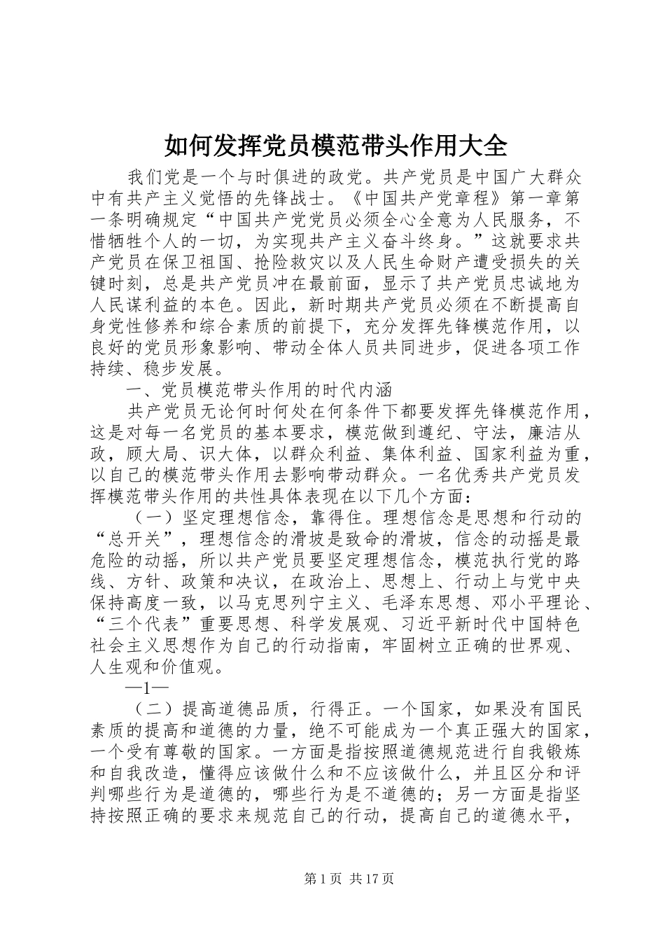 2024年如何发挥党员模范带头作用大全_第1页