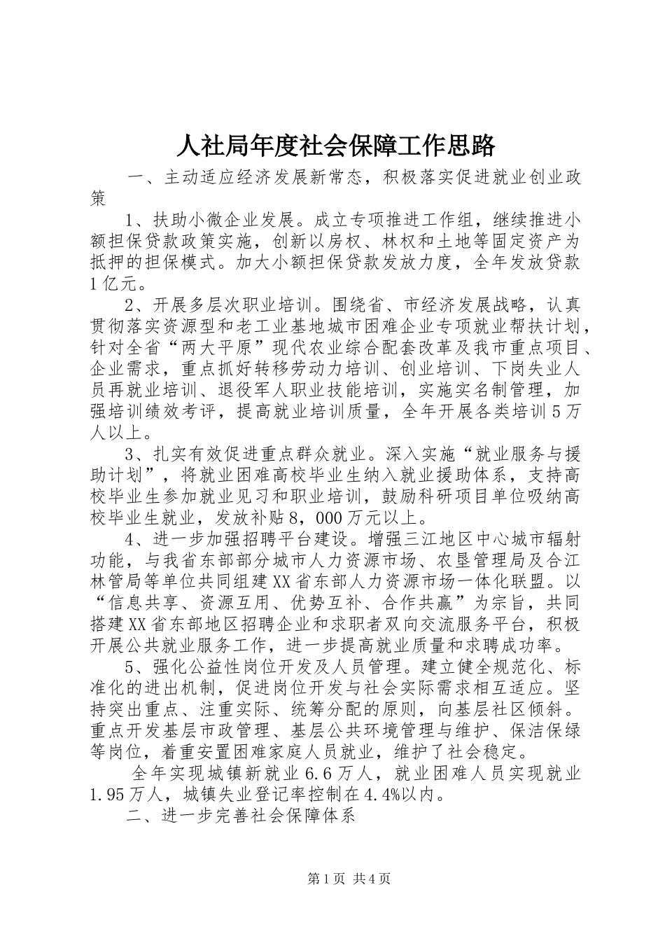 2024年人社局年度社会保障工作思路_第1页