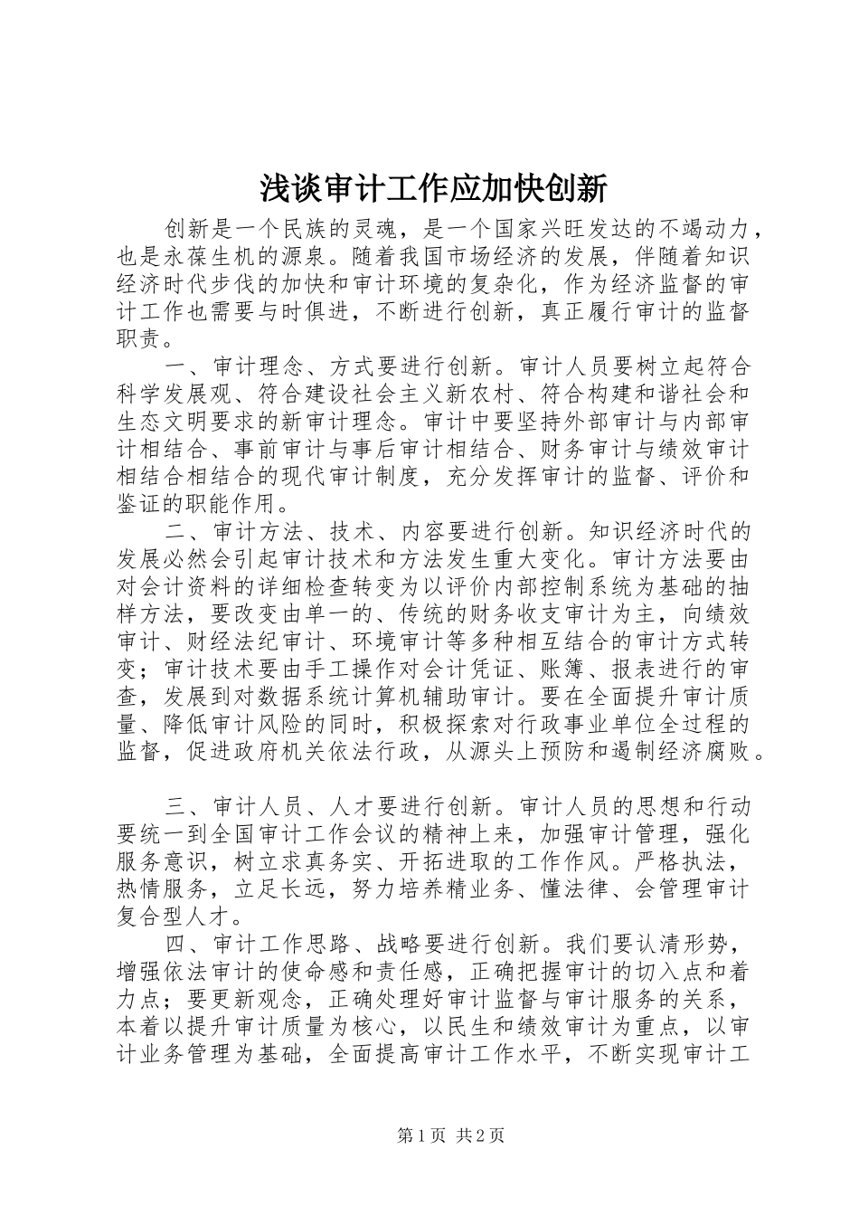 2024年浅谈审计工作应加快创新_第1页