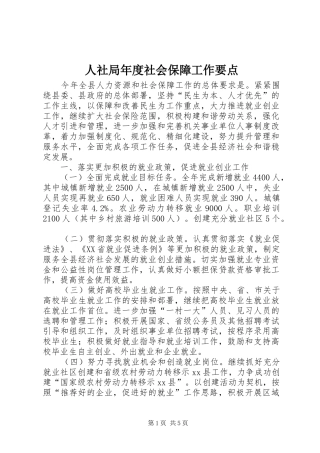 2024年人社局年度社会保障工作要点