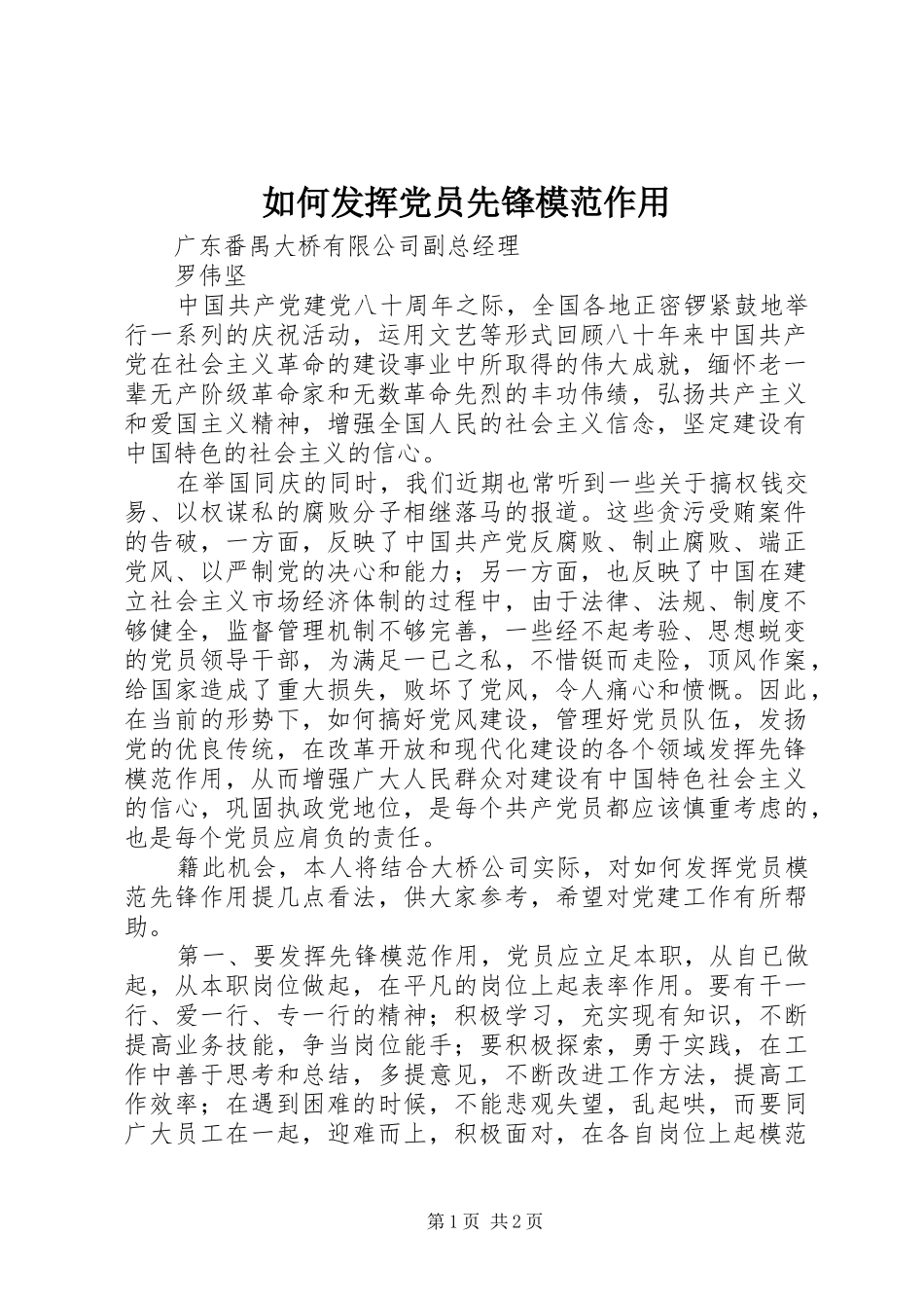 2024年如何发挥党员先锋模范作用_第1页