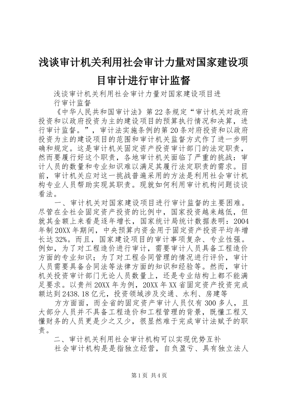 2024年浅谈审计机关利用社会审计力量对国家建设项目审计进行审计监督_第1页