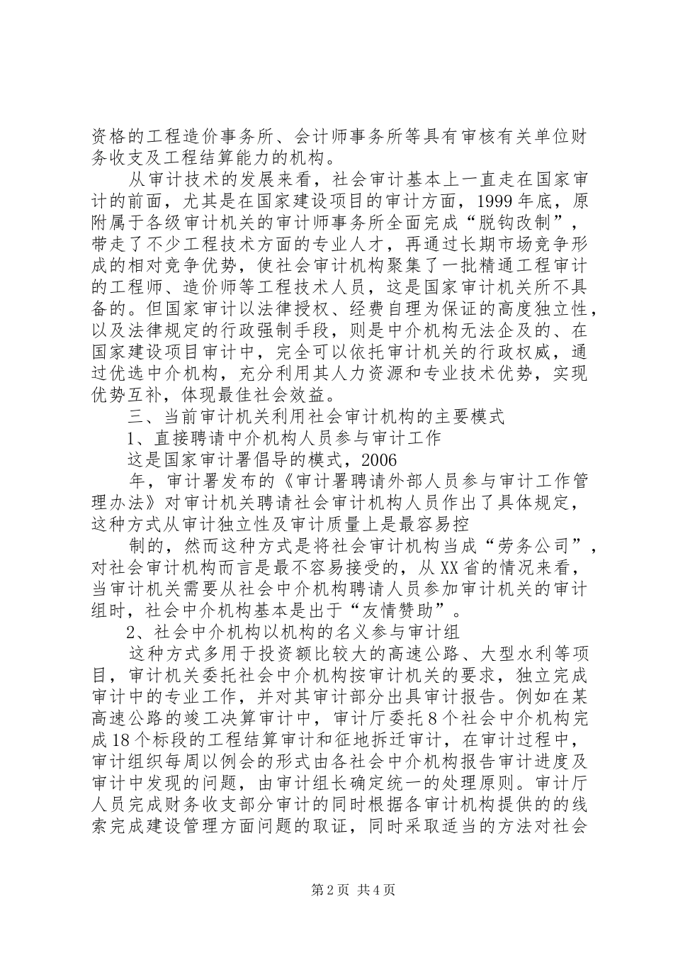 2024年浅谈审计机关利用社会审计力量对国家建设项目审计进行审计监督_第2页