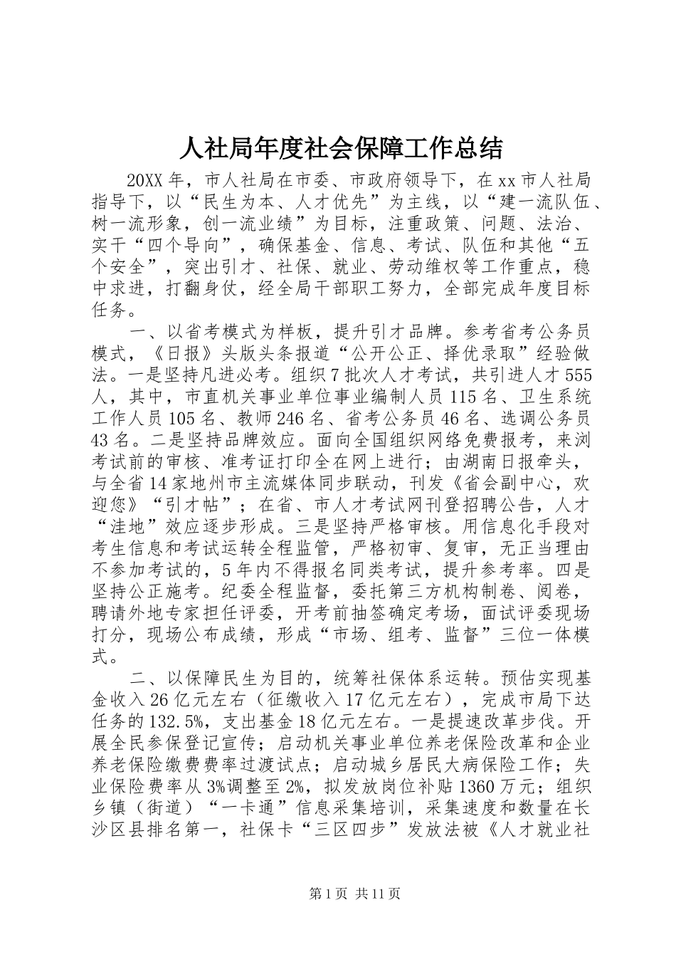 2024年人社局年度社会保障工作总结_第1页