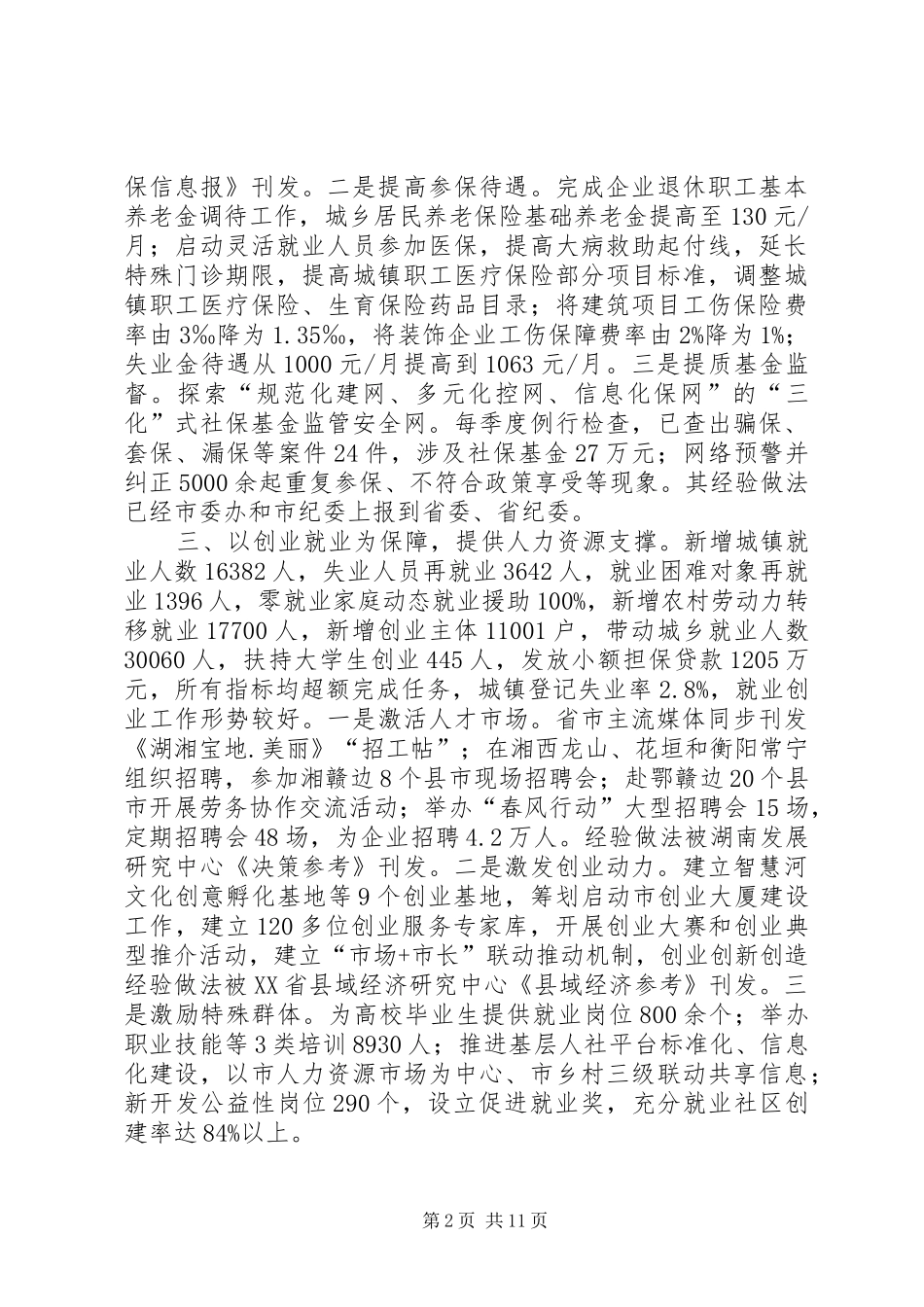 2024年人社局年度社会保障工作总结_第2页