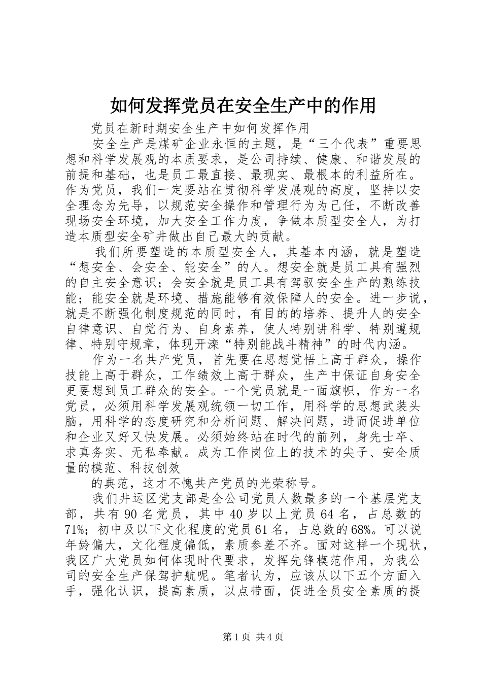 2024年如何发挥党员在安全生产中的作用_第1页