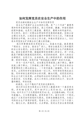 2024年如何发挥党员在安全生产中的作用