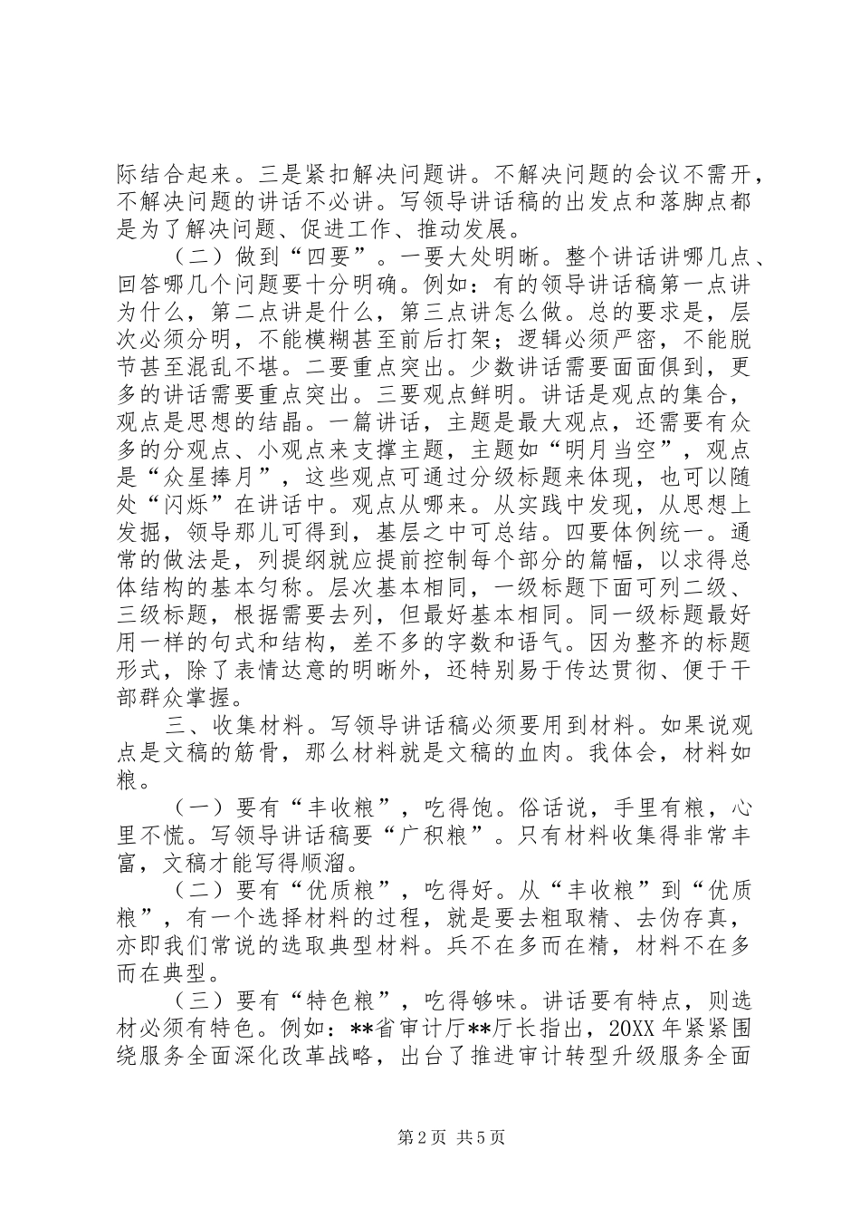 2024年浅谈审计机关文秘人员如何写好领导致辞稿_第2页