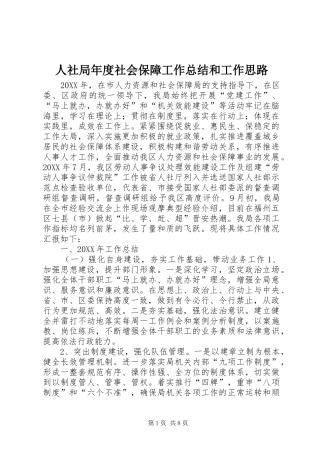 2024年人社局年度社会保障工作总结和工作思路