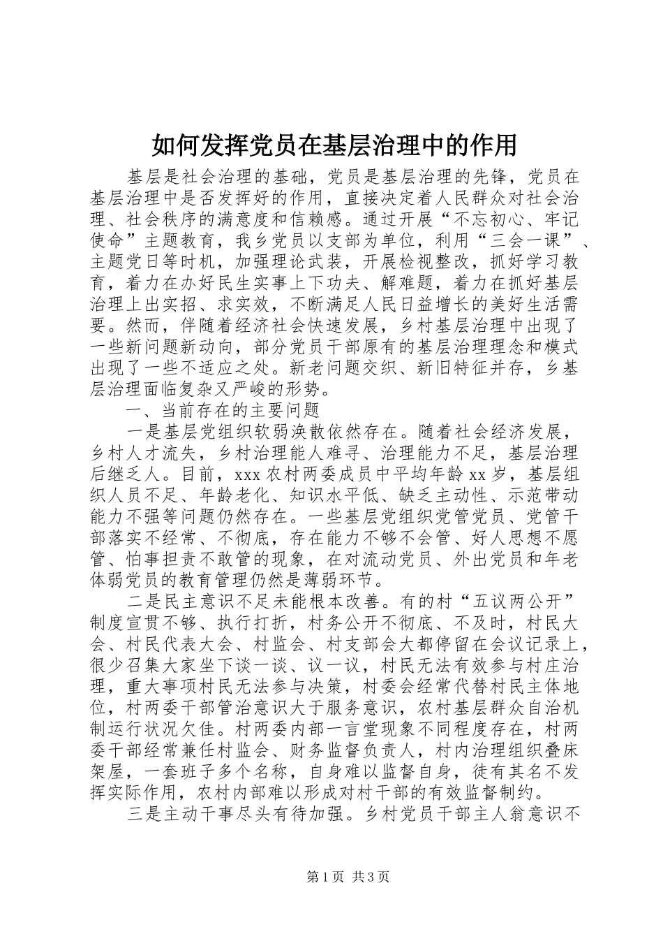 2024年如何发挥党员在基层治理中的作用_第1页
