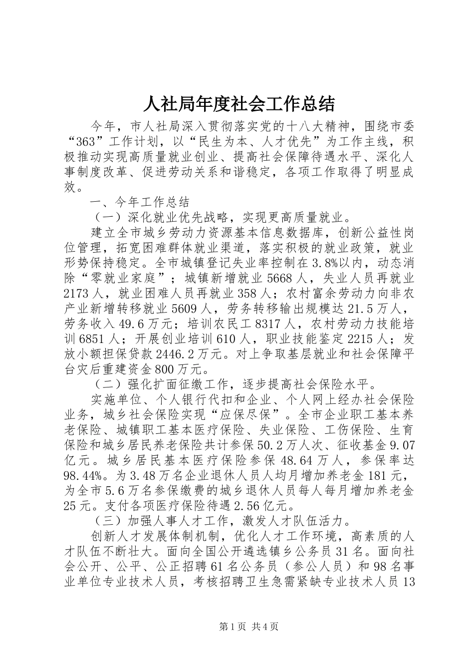 2024年人社局年度社会工作总结_第1页