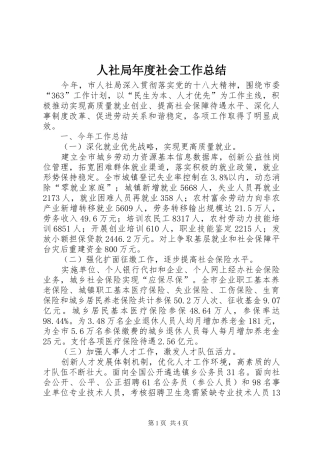 2024年人社局年度社会工作总结