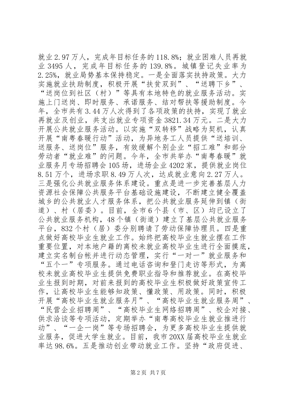 2024年人社局年度社会就业工作总结_第2页