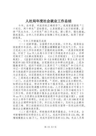 2024年人社局年度社会就业工作总结
