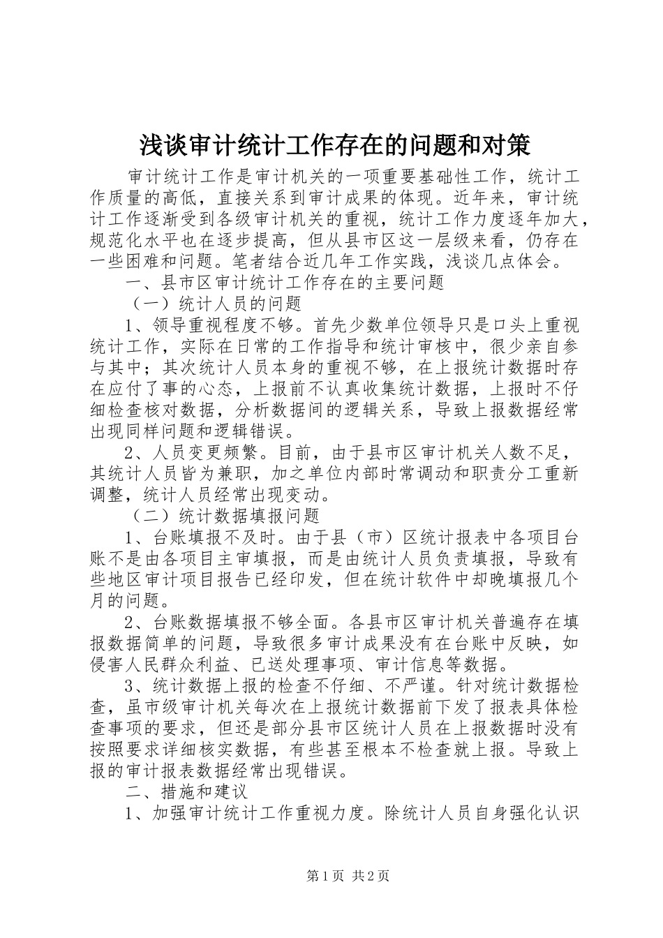 2024年浅谈审计统计工作存在的问题和对策_第1页