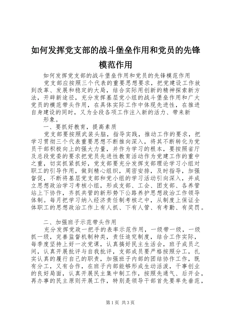2024年如何发挥党支部的战斗堡垒作用和党员的先锋模范作用_第1页