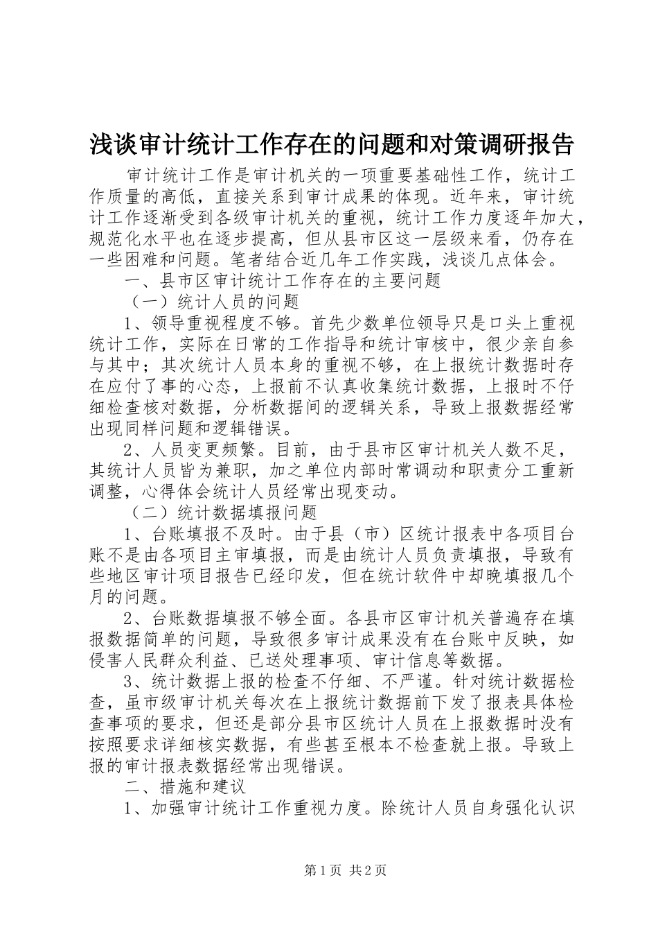 2024年浅谈审计统计工作存在的问题和对策调研报告_第1页