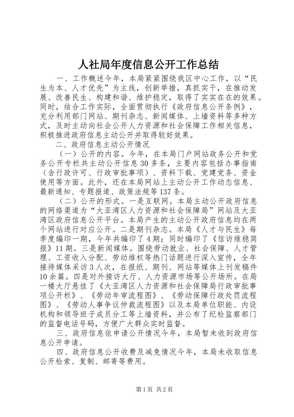 2024年人社局年度信息公开工作总结_第1页