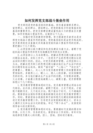 2024年如何发挥党支部战斗堡垒作用