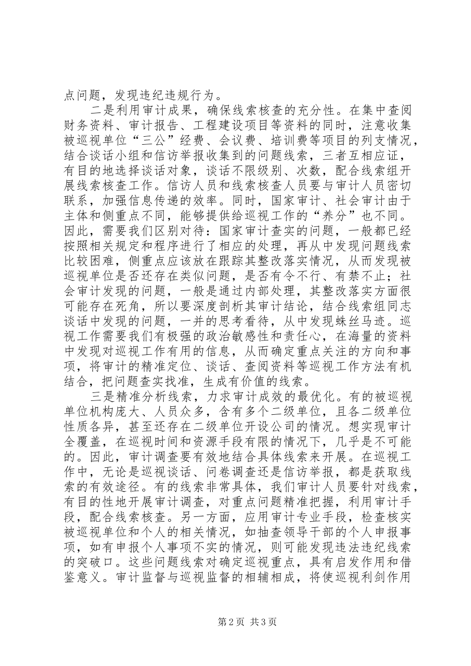 2024年浅谈审计在巡视工作中的协同作用_第2页