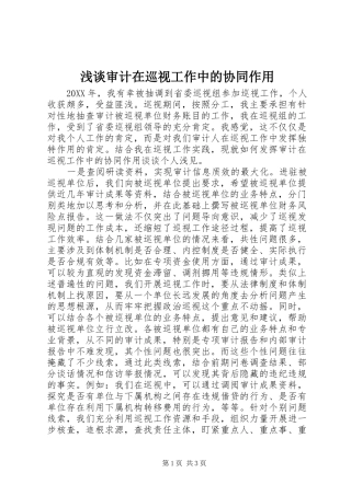 2024年浅谈审计在巡视工作中的协同作用