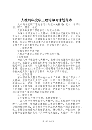 2024年人社局年度职工理论学习计划范本
