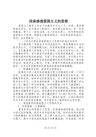 2024年浅谈渗透爱国主义的思想