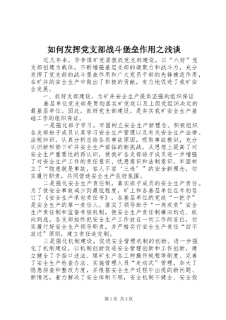 2024年如何发挥党支部战斗堡垒作用之浅谈
