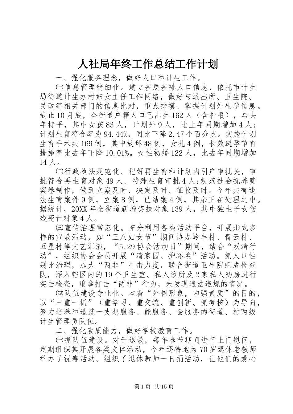 2024年人社局年终工作总结工作计划_第1页