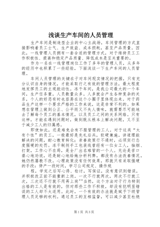 2024年浅谈生产车间的人员管理