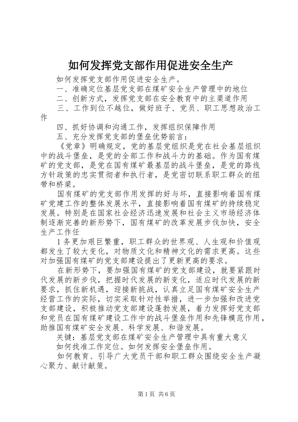 2024年如何发挥党支部作用促进安全生产_第1页