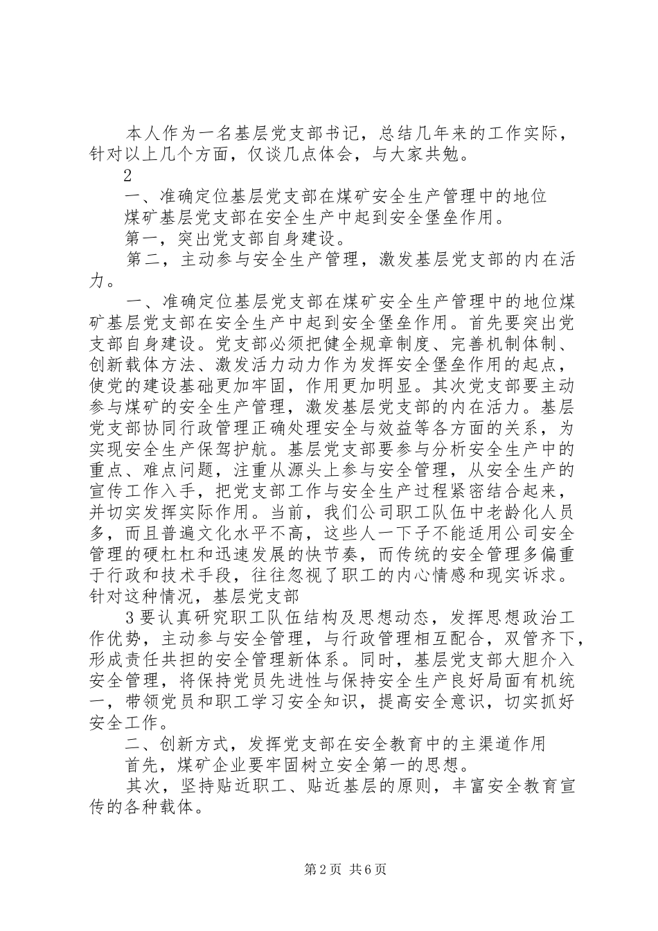 2024年如何发挥党支部作用促进安全生产_第2页