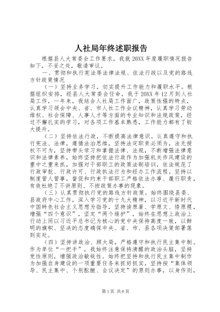 2024年人社局年终述职报告