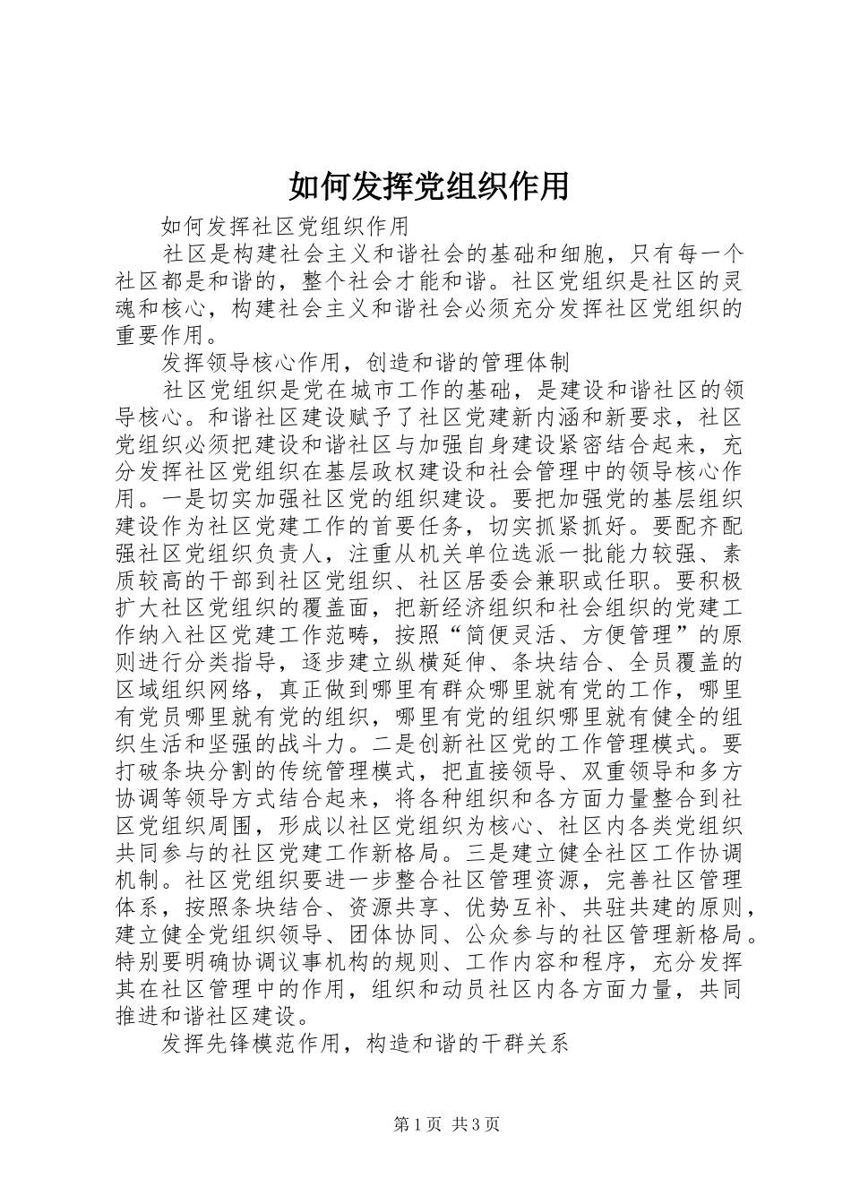 2024年如何发挥党组织作用_第1页